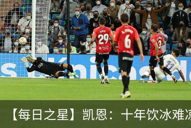 【每日之星】凯恩：十年饮冰难凉热血 最完美的9号最纯粹的队长