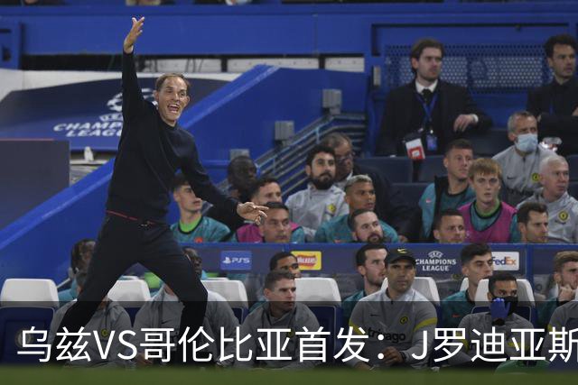 乌兹VS哥伦比亚首发：J罗迪亚斯先发 胡桑诺夫出战