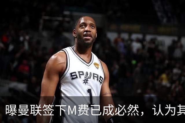 曝曼联签下M费已成必然，认为其可培养成安德森！皇马阿森纳相继放弃