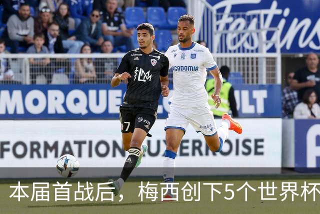 本届首战后，梅西创下5个世界杯纪录；世界杯本日共进球16粒，I、J小组赛结果出炉