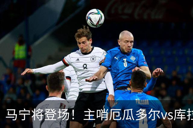 马宁将登场！主哨厄瓜多尔vs库拉索，中国裁判历史第二人